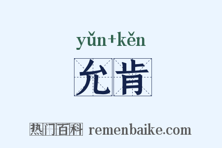允肯是什么意思的图片